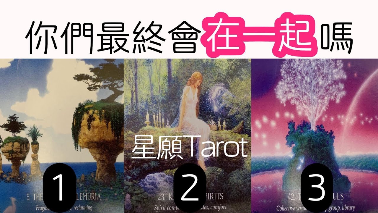 【實話實說】默唸一人名字，看你們會在一起嗎？他對你會的想法？|曖昧|愛情|戀愛|塔羅占卜