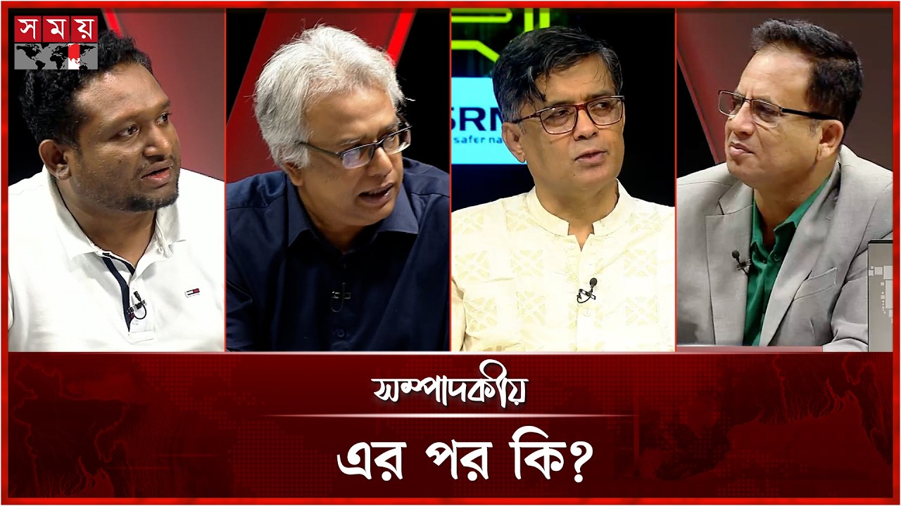 এর পর কি? | সম্পাদকীয় | ১৯ সেপ্টেম্বর ২০২৬ | Sompadokio | Talk Show | Somoy TV