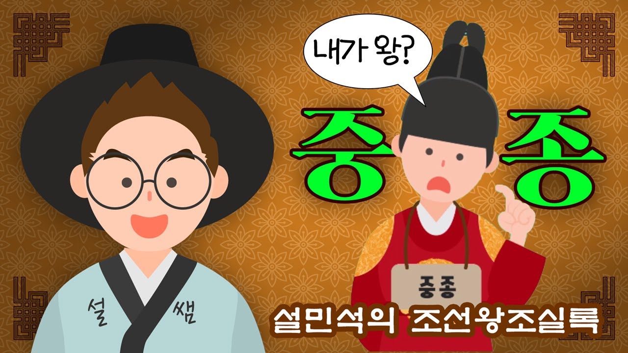 중종과 조광조의 불편한 동거, 주초위왕의 진실 | 무빙툰 조선왕조실록 [#중종 편]