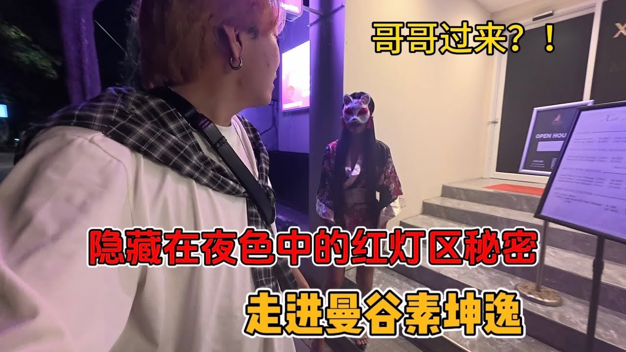 探索曼谷素坤逸紅燈區，單身的男孩保護好自己！失足少女多到數不清