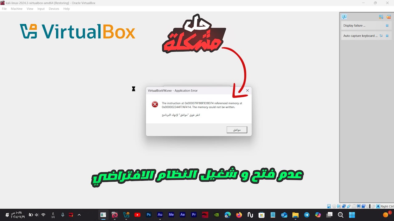 حل مشكلة رسالة الخطأ the memory could not be written  في برنامج virtualbox