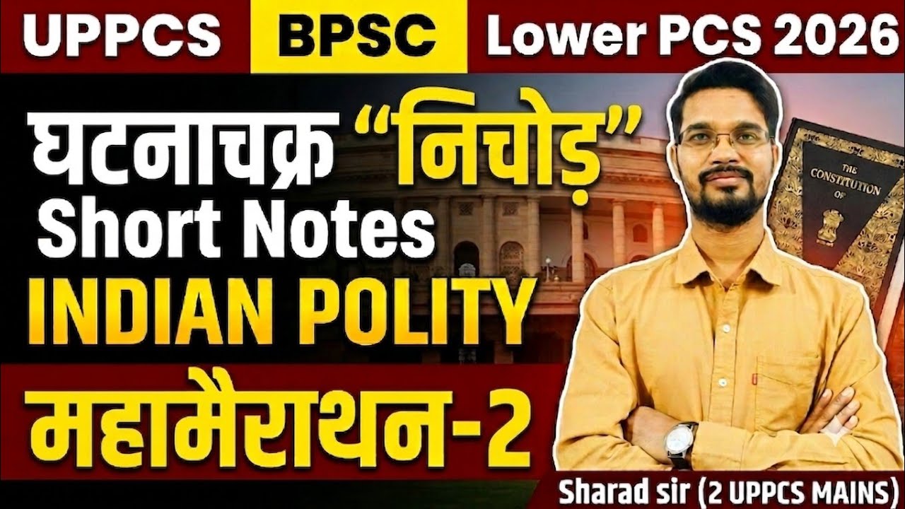 घटनाचक्र मैराथन INDIAN POLITY: UPPCS, BPSC, Lower PCS, AHC RO/ARO के लिए  Handwritten Notes Series