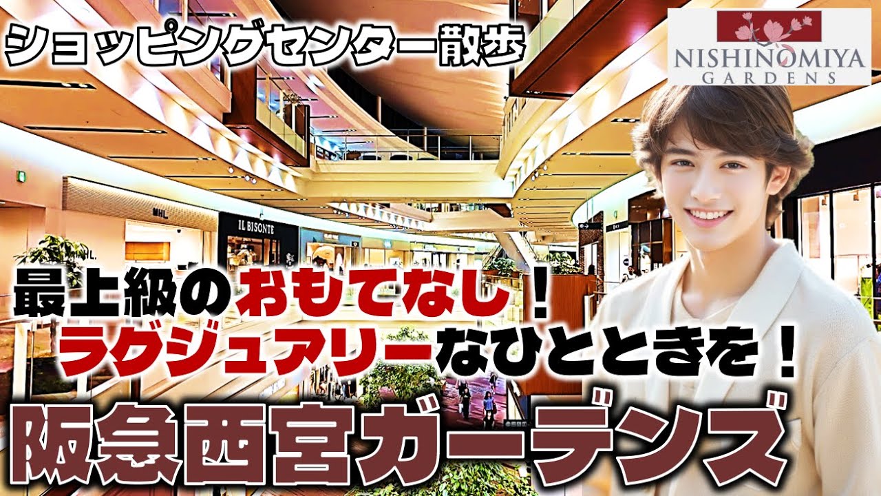 最上級のおもてなし！ラグジュアリーなひとときを！阪急西宮ガーデンズのお散歩日記【兵庫】Hankyu Nishinomiya Gardens Hyogo, Japan
