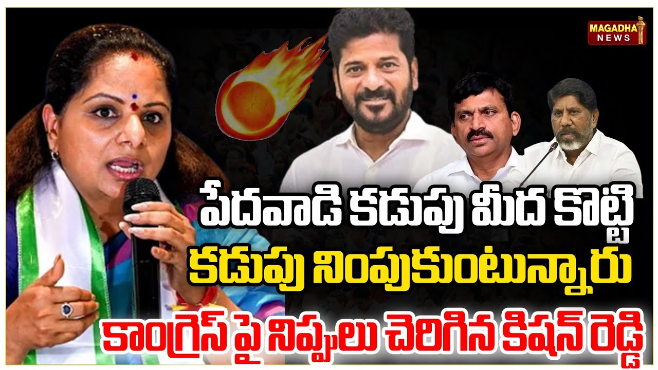 Kalvakuntla Kavitha slams CM Revanth Reddy |పేదవాడి కడుపు మీద కొట్టి కడుపు నింపుకుంటున్నారు |Magadha