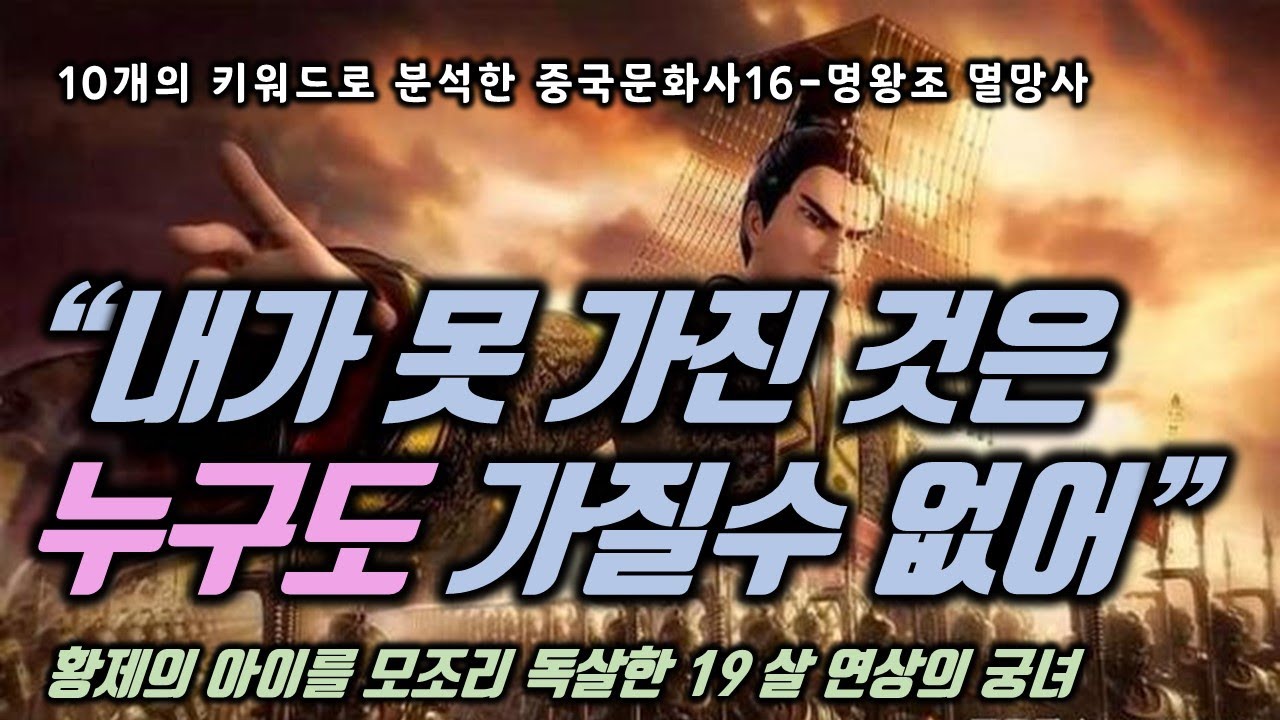 중국문화사 16 - 명왕조 망할 수밖에 없었던 이유