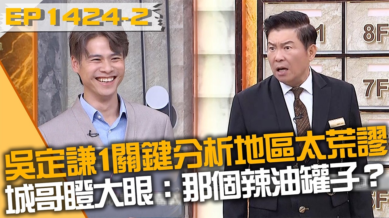 吳定謙「1關鍵」分析地區太荒謬！城哥瞪大眼：那個辣油罐子？20260304 曾國城 林雨宣 青蛙 Part2 EP1424【全民星攻略】