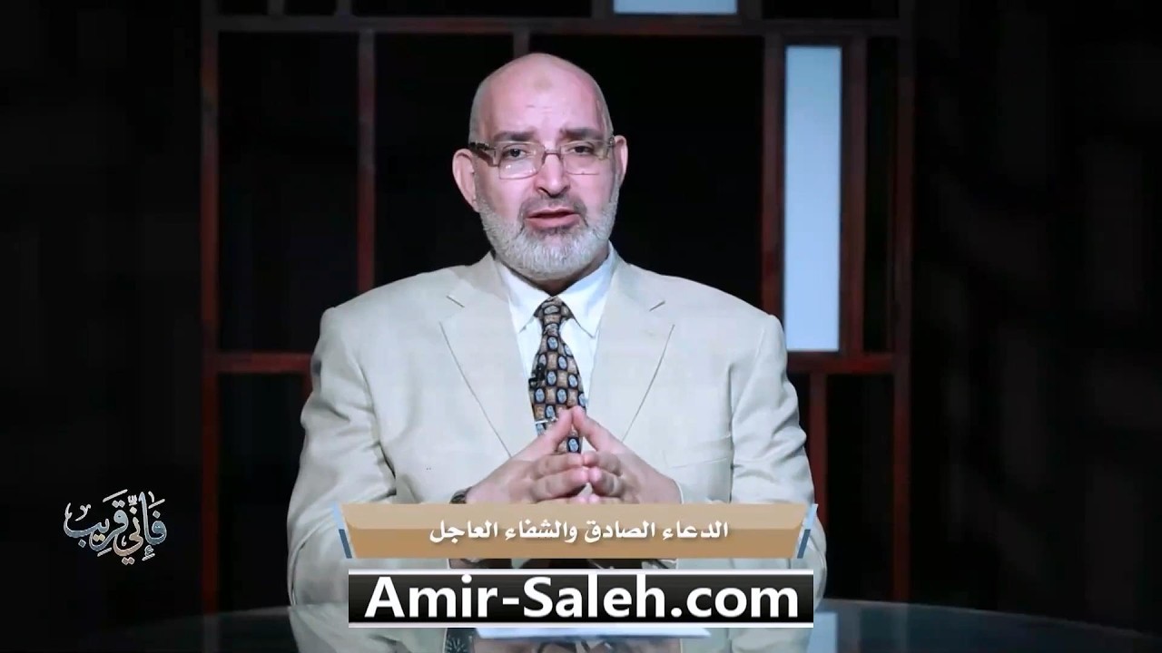 الدعاء الصادق والشفاء العاجل | برنامج فإني قريب | الدكتور أمير صالح