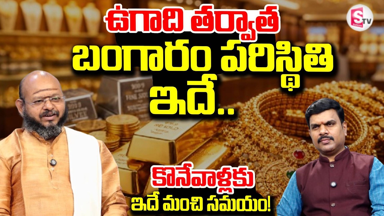 ఉగాది తర్వాత బంగారం పరిస్థితి ఇదే..| Astrologer Krishna sudhi About Gold & Silver Prices |