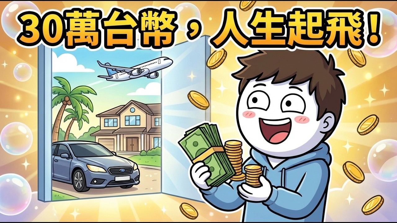 為什麼存到30萬後,整個人都不一樣了?