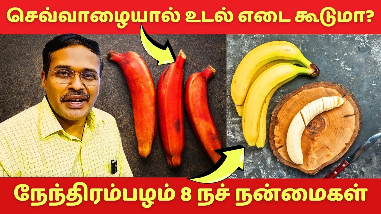 செவ்வாழை பழம் உடல் எடை சர்க்கரை நோய் சம்பந்தம் என்ன | 8 red banana health benefits