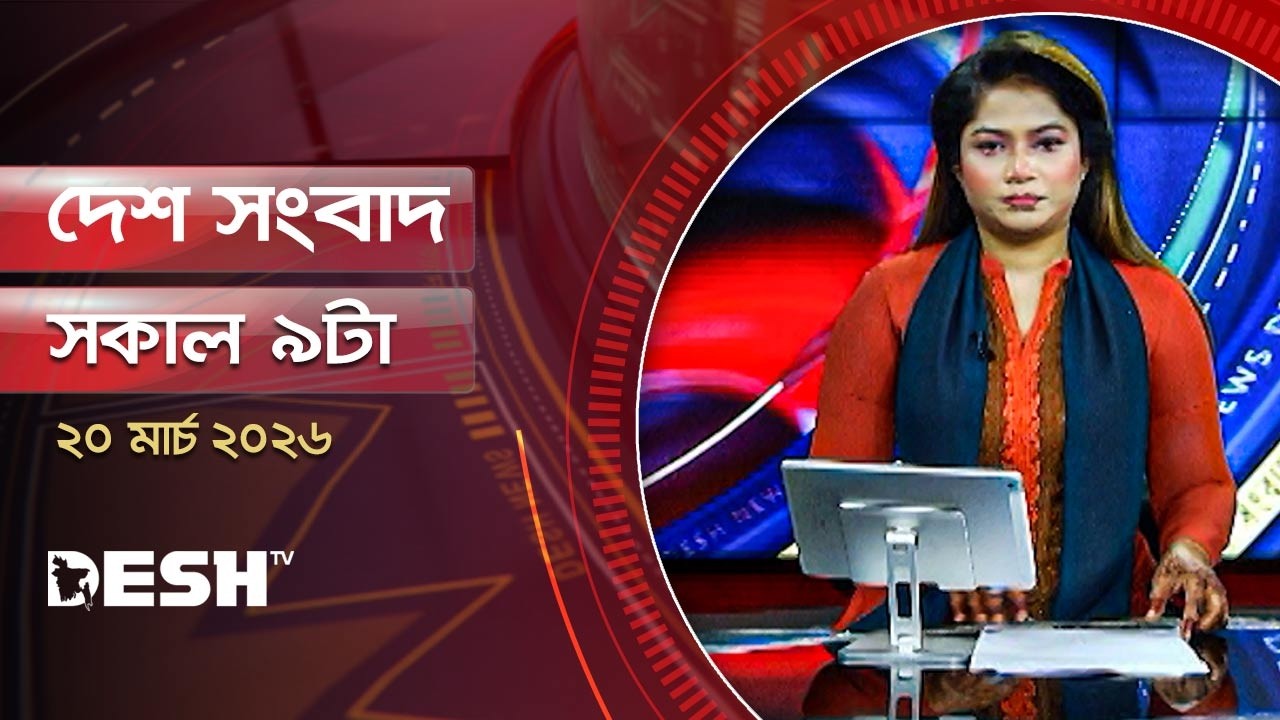 দেশ সংবাদ | সকাল ৯টা  | ২০মার্চ ২০২৬ | Desh TV Bulletin 9AM | Latest Bangladeshi News