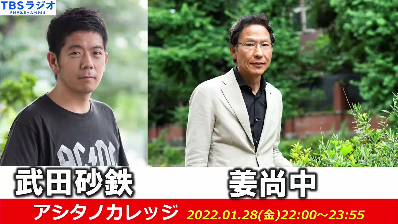 武田砂鉄 × 姜尚中 【アシタノカレッジ】