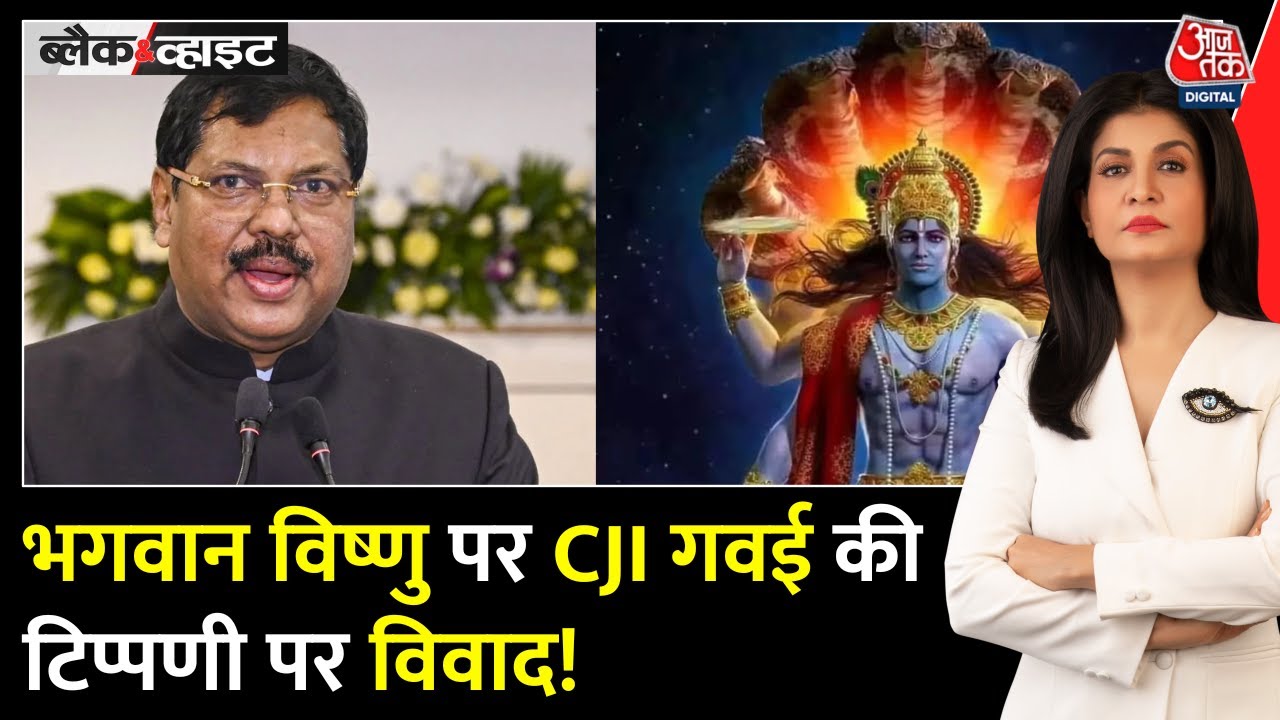 Black and White: CJI Gavai की टिप्पणी पर बवाल, Khajuraho प्रतिमा मामले में Supreme Court का फैसला