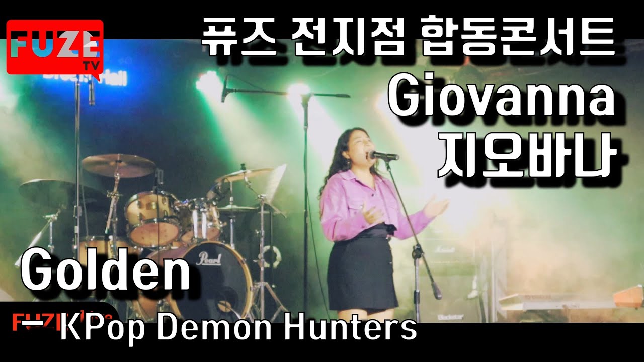 Golden (KPop Demon Hunters) - 지오바나 (Giovanna) VOCAL COVER & 250810 제19회 퓨즈전지점 합동콘서트 中
