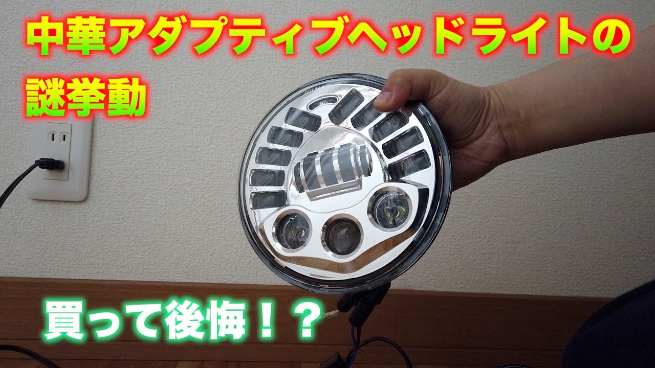 中華アダプティブヘッドライトの謎挙動を検証