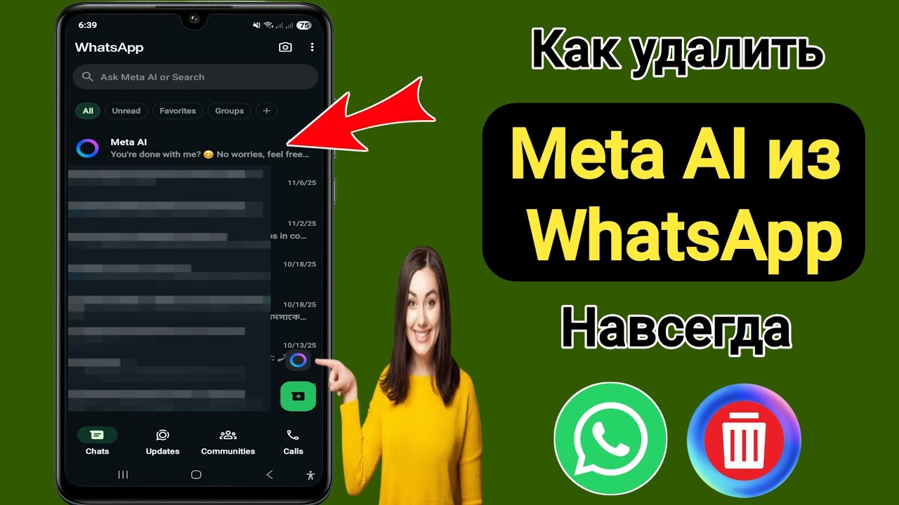 Как навсегда удалить Meta AI из WhatsApp | отключить Meta AI в WhatsApp