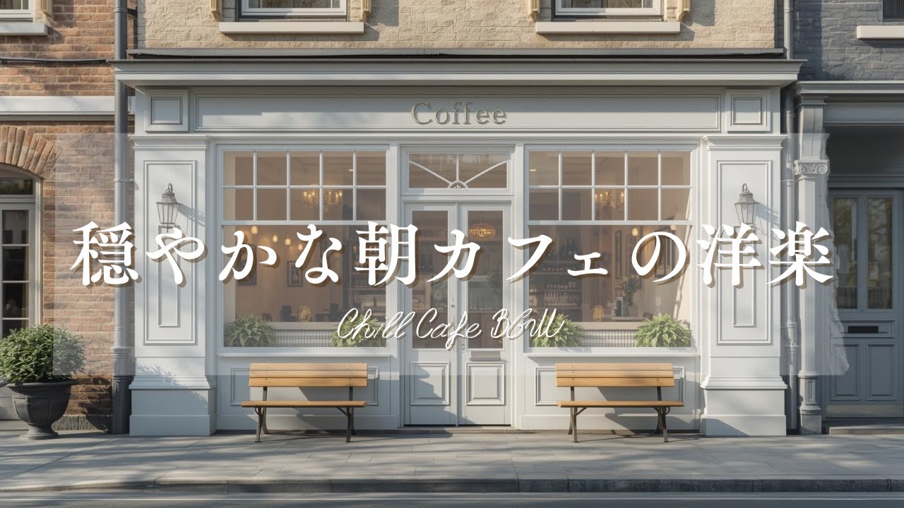 【作業用BGM☕朝カフェ】穏やかな雰囲気の洋楽プレイリスト🎧2時間⏰Chill Cafe BGM – Study/Work 2h