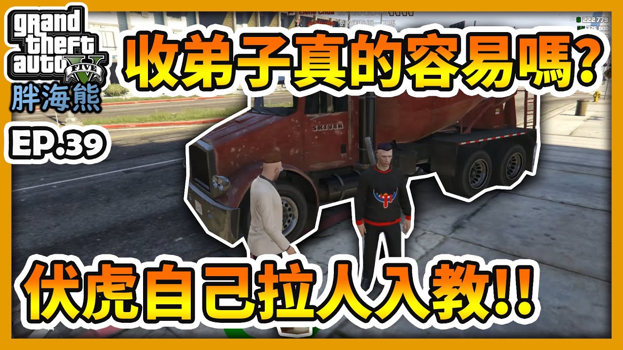 【RHung】GTA5RP 收弟子真的容易嗎?伏虎自己拉人入教!|海熊RP-EP39★