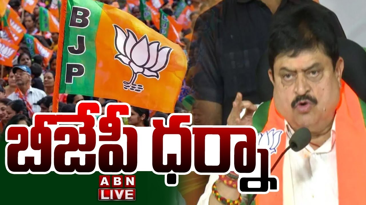 🔴LIVE : బీజేపీ ధర్నా | BJP Dharna in support of Retired Government Employees | ABN