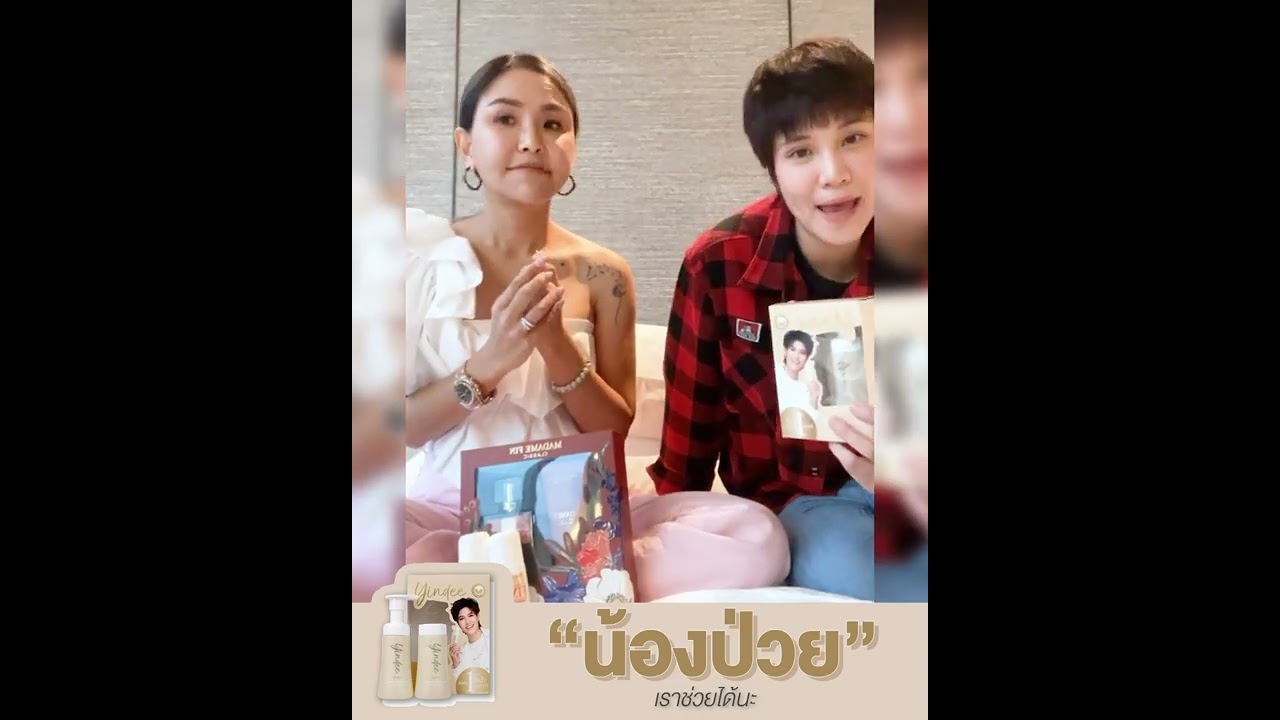 น้องสาวป่วย เราช่วยได้