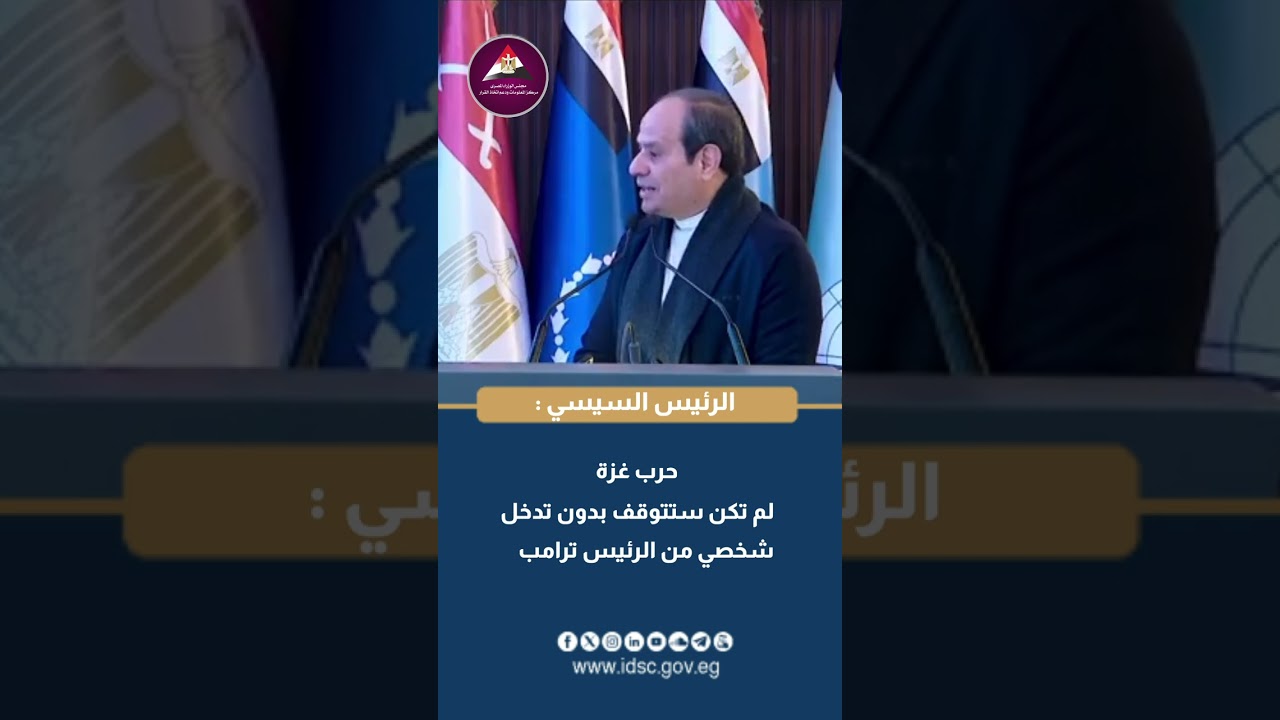 الرئيس السيسي: حرب غزة لم تكن ستتوقف بدون تدخل  شخصي من الرئيس ترامب