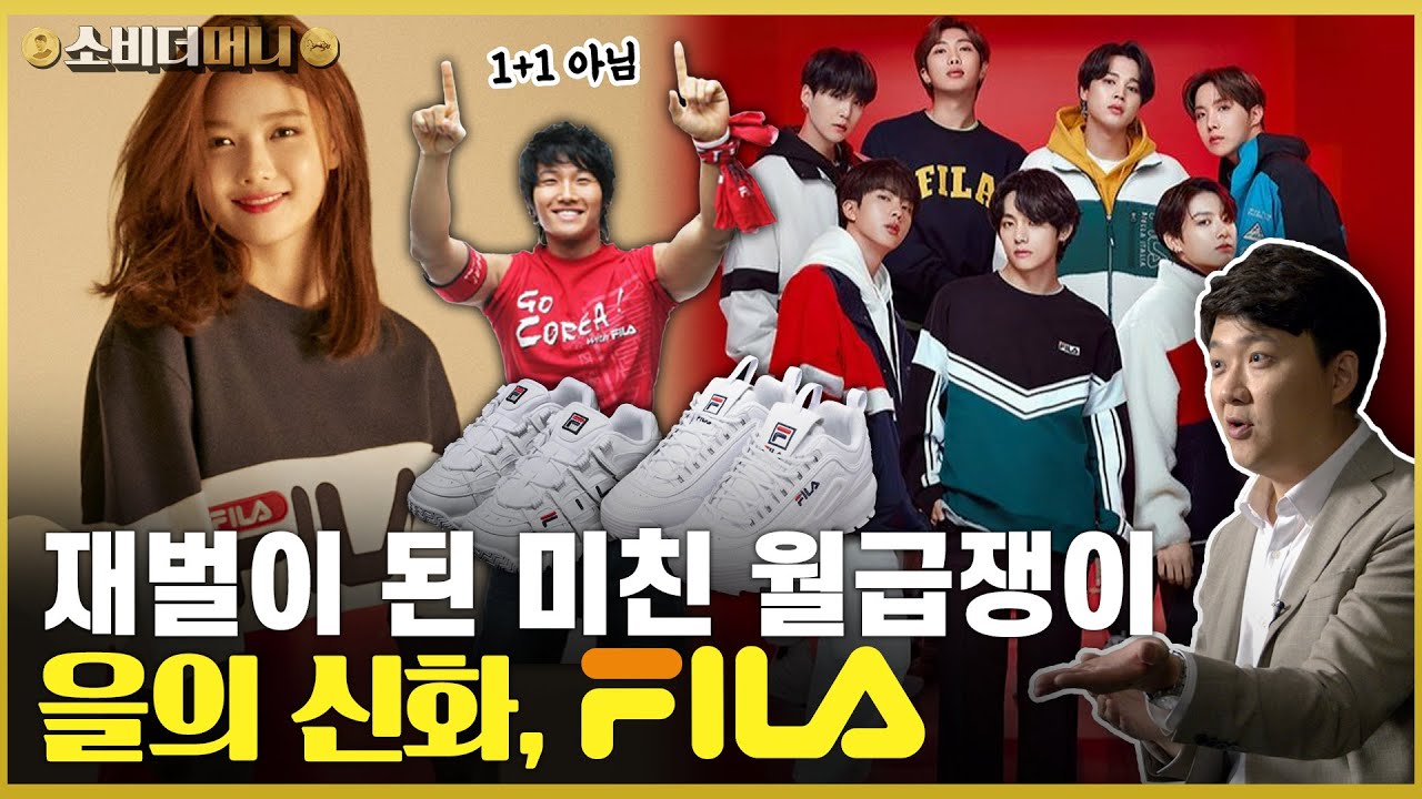 다니던 회사를 사버린 미친 한국인.. 어느날 재벌이 된 샐러리맨, 멈추지 않는 휠라 이야기 / 소비더머니