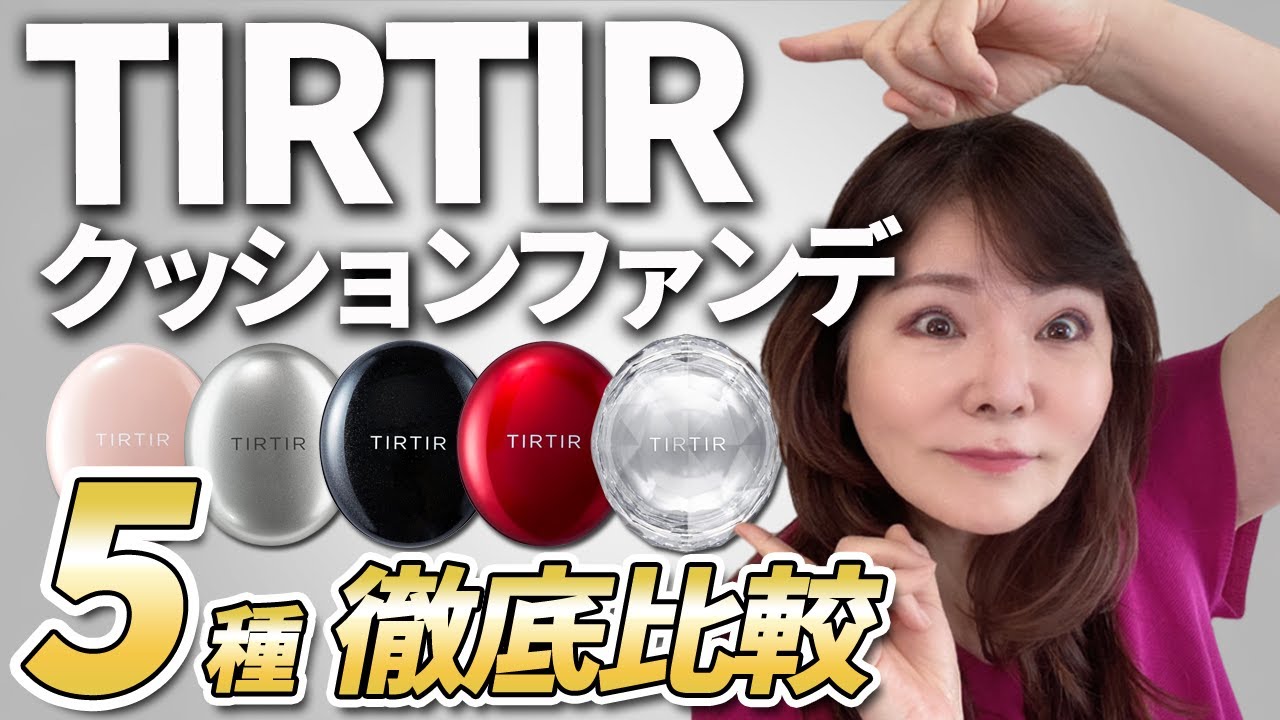 【50代向き】クッションファンデ徹底比較！大人女子におススメのティルティルはこれだよん☆
