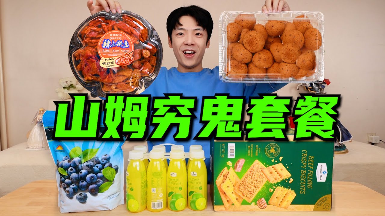 山姆"穷鬼套餐"大摸底!被老己穷笑了