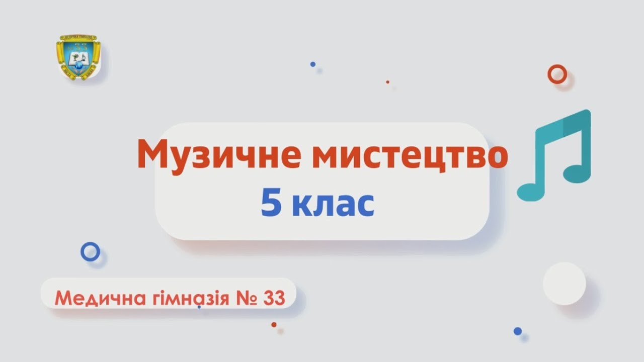 Музичне мистецтво 5 клас  Тембр частина ІІ
