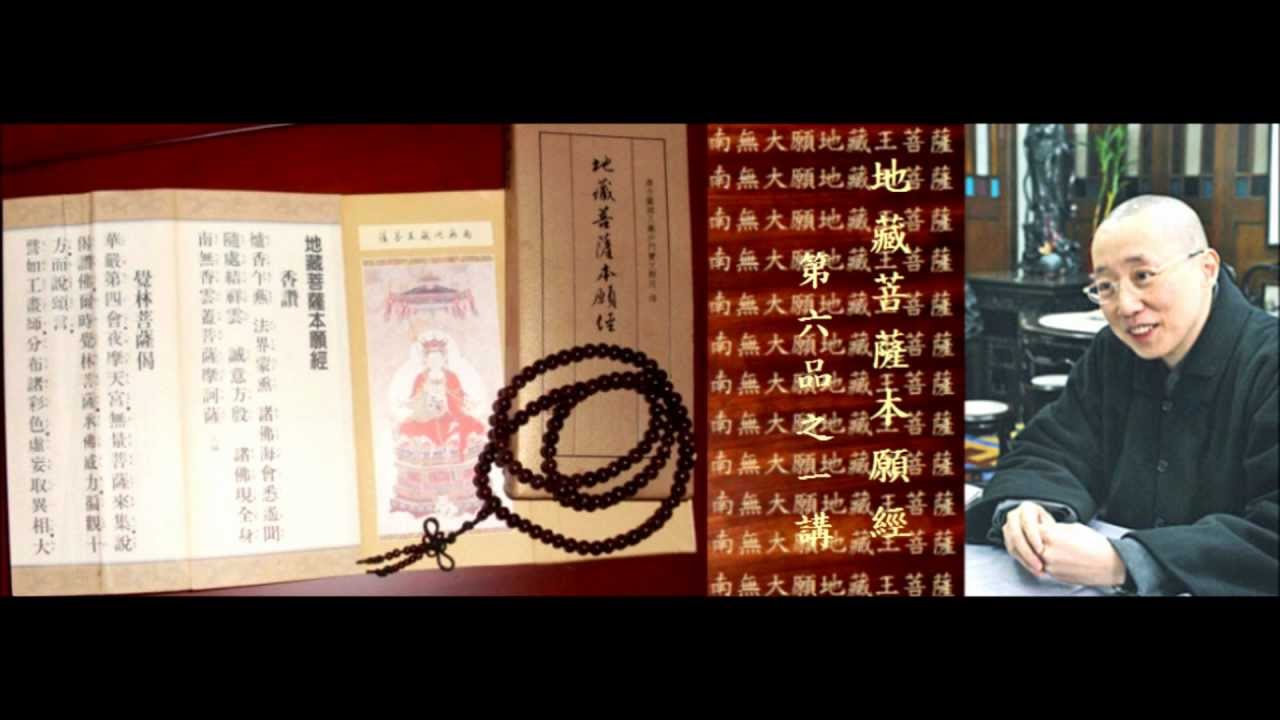 了一法師 主講【地藏菩薩本願經】第六品之一講
