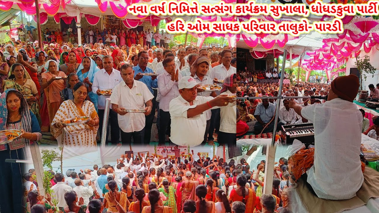 નવા વર્ષ નિમિત્તે સત્સંગ કાર્યક્રમ સુખાલા,ધોધડકુવા પાર્ટી હરિ ઓમ સાધક પરિવાર તાલુકો-પારડી#jitudhodi