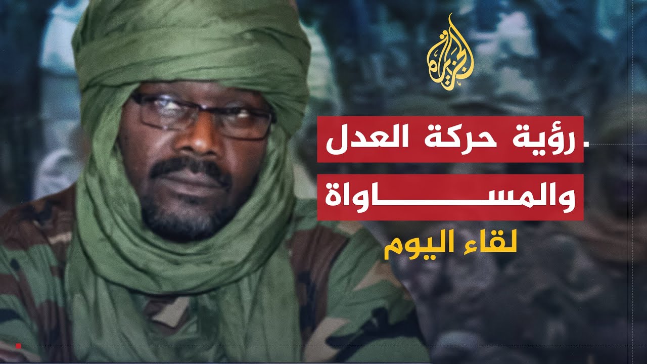 لقاء اليوم | آخر مستجدات الأزمة بين حركة العدل والمساواة والحكومة السودانية | خليل إبراهيم