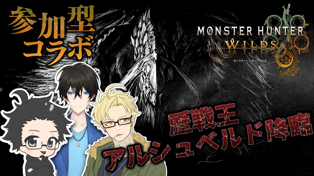 【 #モンスターハンターワイルズ参加型】歴戦王アルシュベルト行くぞ！！