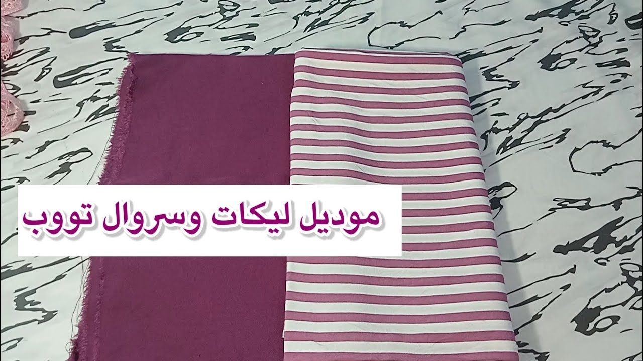 💥💥شرح موديل ليكات وسروال تاع دار  🇩🇿موديل خفيف وبسيط ينفع كمشروع صيفي ناجح 100 %🇩🇿