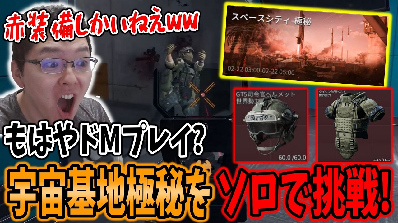 「ドMでもやらない」赤装備しかいない宇宙基地の極秘にソロで挑戦するshomaru7【Delta Force/デルタフォース/オペレーションズモード/S8#17】