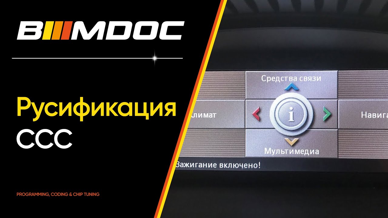 Русификация BMW (CCC)