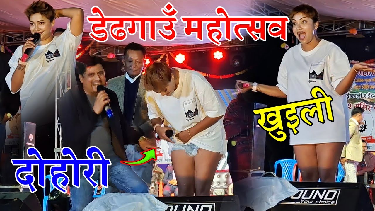खुइलीले डेढ गाउँ महोत्सवमा दोहोरी दन्काए! dedgaun mahotsab | khuili dedgau program dohori
