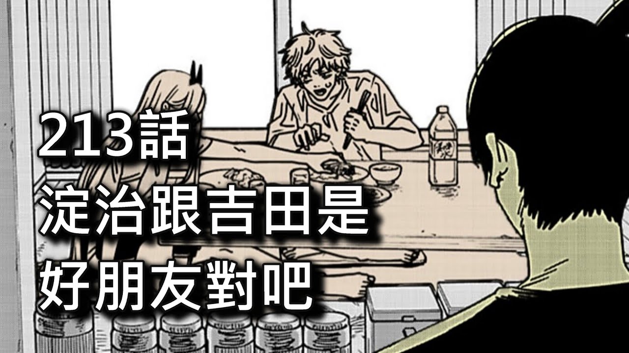 【鏈鋸人】淀治跟吉田是好朋友對吧 | 213