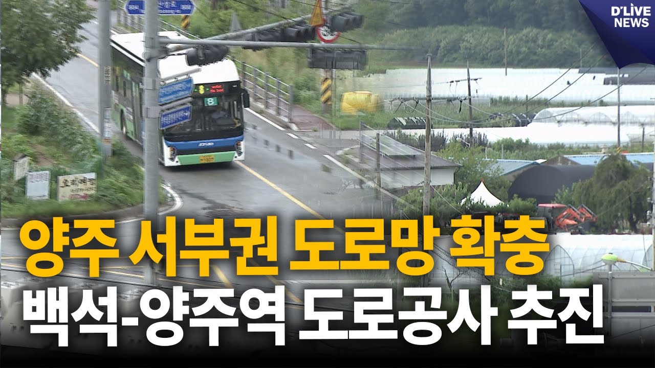 양주 서부권 도로망 확충 백석-양주역 도로공사 추진 [양주] 딜라이브 뉴스