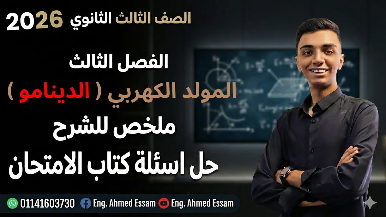 المولد الكهربي ( الدينامو ) | مع حل كتاب الامتحان فيزياء 3ث | 2026