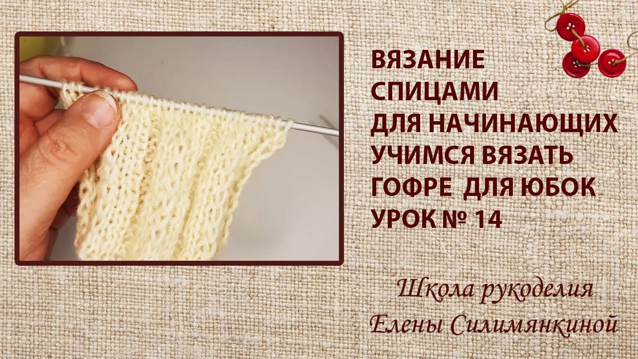 Вязание спицами для начинающих учимся вязать гофре для юбок урок № 14