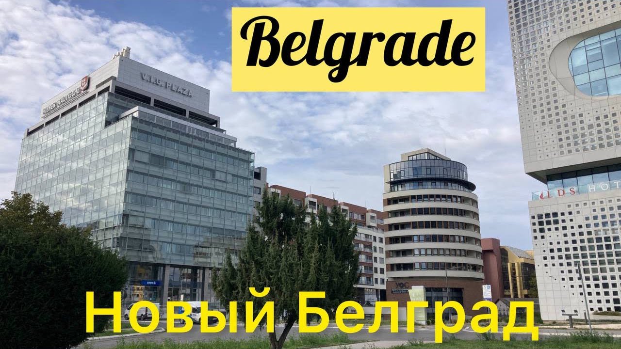 Белград. Новый Белград. Нови Београд. Сербия. Serbia. Novi Beograd