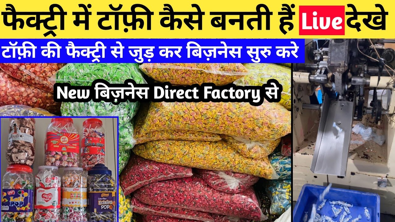 सुरु करे Loose Toffee Business सीधे फैक्ट्री से | Lus Toffee Factrory | Lus toffee wholesale market