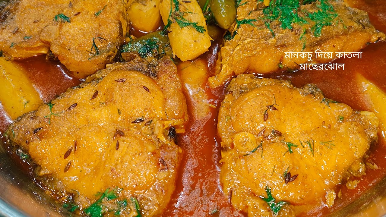 আজ বানালাম মানকচু দিয়ে কাতলা মাছের ঝোল, সবাই গরম ভাতের সাথে খেয়ে অনেক সুনাম করেছে /Katla macherjhol 
