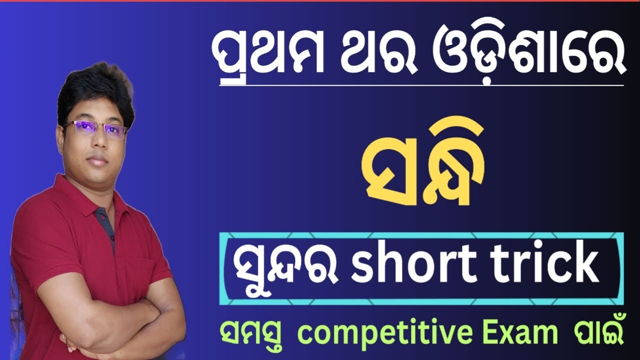 sandhi odia grammar trick // sandhi odia grammar // ସନ୍ଧି