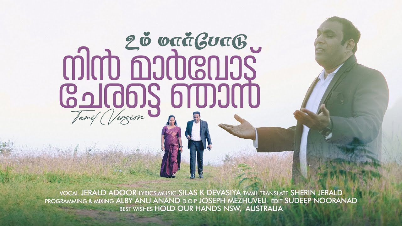 Nin Marvodu Cheratte (Tamil Version 4K) ♪ உம் மார்போடு |Jerald Adoor |Silas K Devasiya |Top Tunes♪©