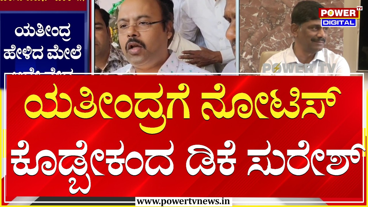 DK Suresh on Yathindra Siddaramaiah : ಯತೀಂದ್ರಗೆ ನೋಟಿಸ್ ಕೊಡ್ಬೇಕಂದ ಡಿಕೆ ಸುರೇಶ್ | Power TV News
