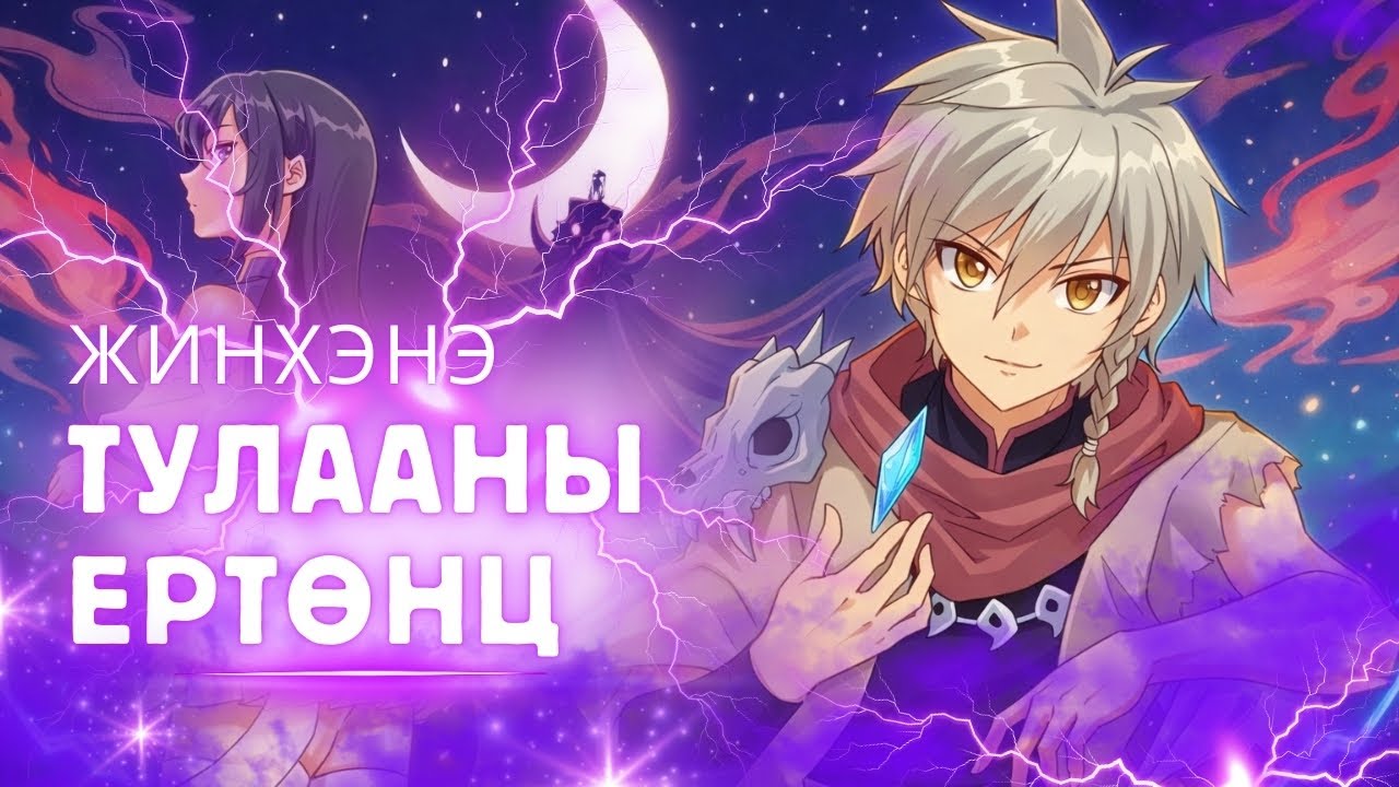 Жинхэнэ тулааны ертөнц 2-Эгч