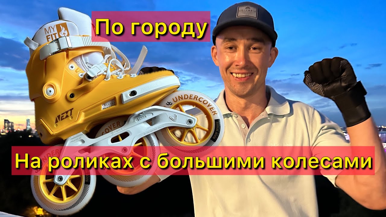 По городу на 125 колесах. Роликовые коньки Powerslide Next Mustard 125.