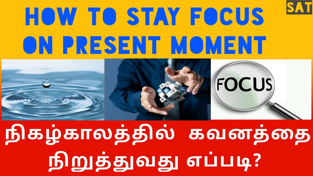 How to stay focus on present moment | Tamil |நிகழ்காலத்தில் கவனம் செலுத்துவது எப்படி? | SAT